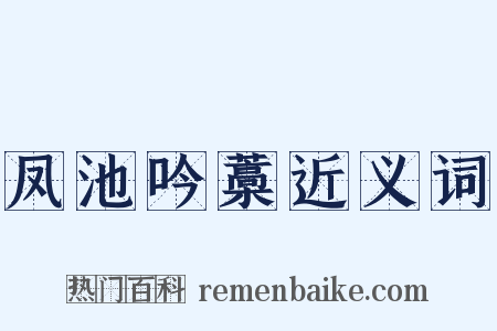 凤池吟藁近义词是什么意思的图片
